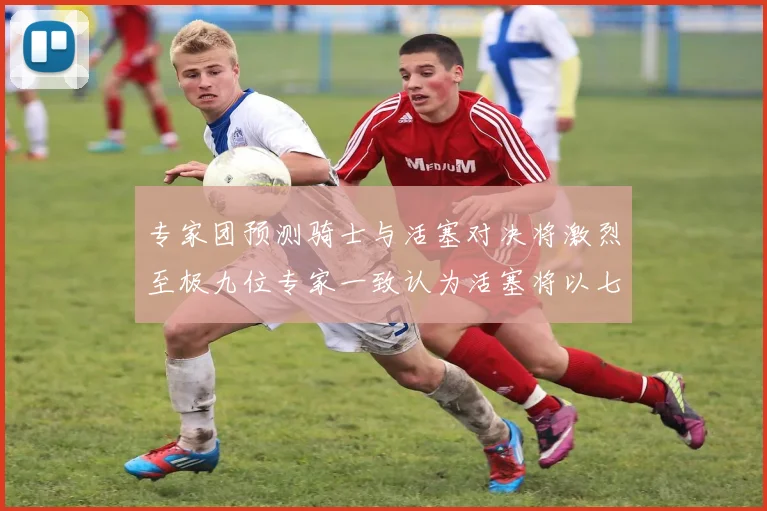 专家团预测骑士与活塞对决将激烈至极九位专家一致认为活塞将以七场胜出