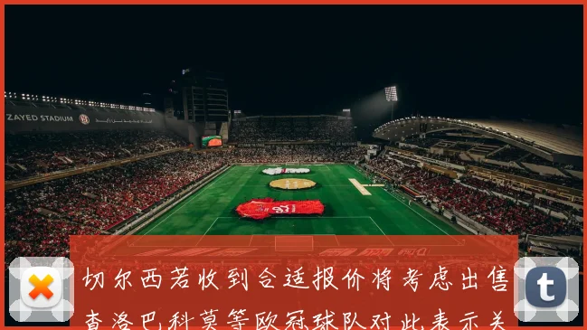 切尔西若收到合适报价将考虑出售查洛巴科莫等欧冠球队对此表示关注