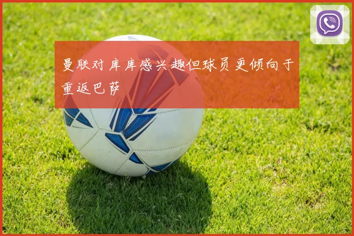 曼联对库库感兴趣但球员更倾向于重返巴萨