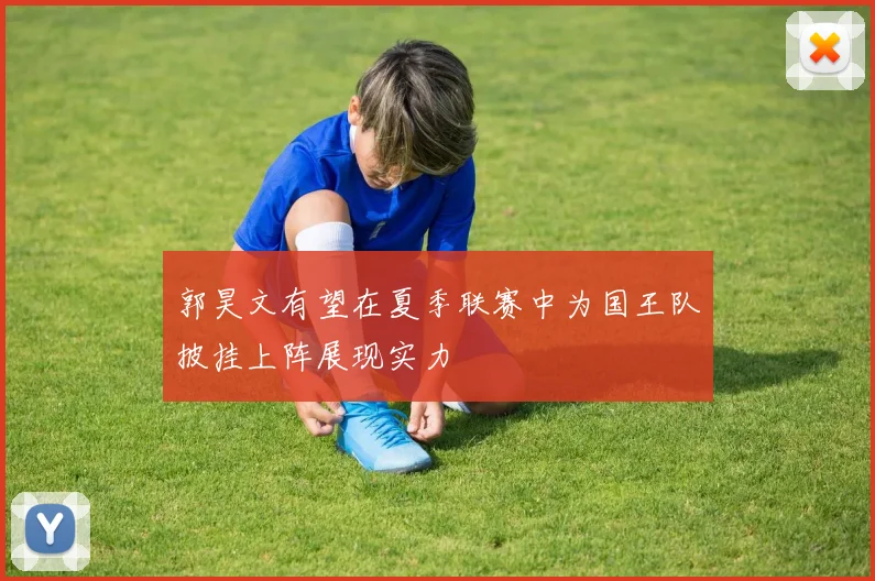 郭昊文有望在夏季联赛中为国王队披挂上阵展现实力