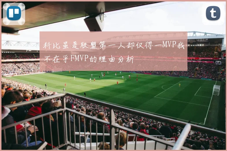 科比虽是联盟第一人却仅得一MVP我不在乎FMVP的理由分析