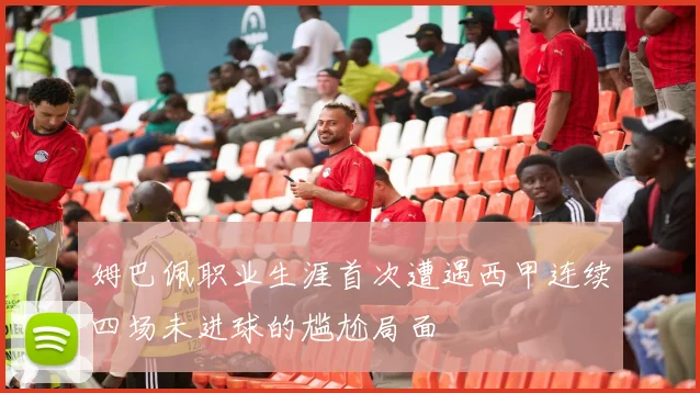 姆巴佩职业生涯首次遭遇西甲连续四场未进球的尴尬局面