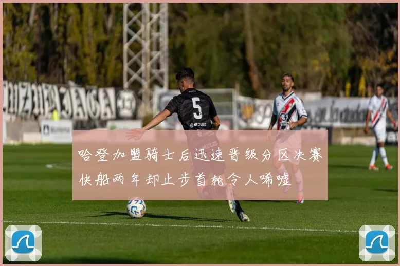哈登加盟骑士后迅速晋级分区决赛快船两年却止步首轮令人唏嘘
