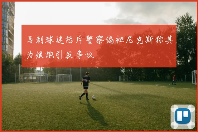 马刺球迷怒斥警察偏袒尼克斯称其为娘炮引发争议