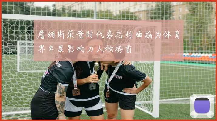 詹姆斯荣登时代杂志封面成为体育界年度影响力人物榜首