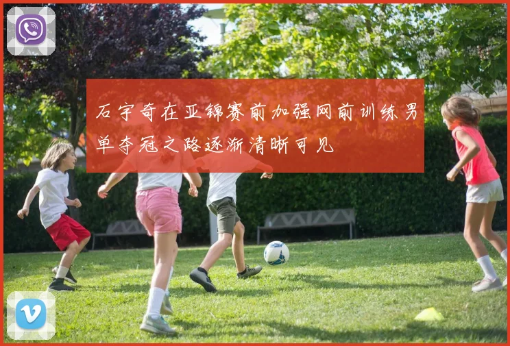 石宇奇在亚锦赛前加强网前训练男单夺冠之路逐渐清晰可见