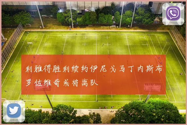 利雅得胜利续约伊尼戈马丁内斯布罗佐维奇或将离队
