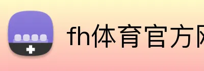 fh体育官方网站 Logo